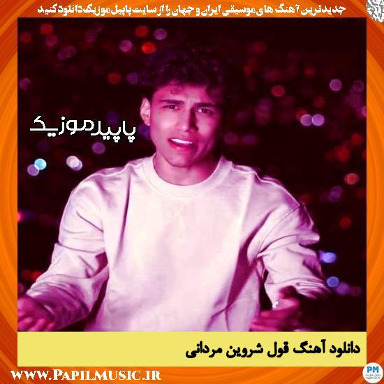دانلود آهنگ قول از شروین مردانی